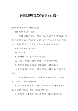 销售助理年度工作计划（31篇）.docx