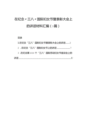 在纪念“三八”国际妇女节暨表彰大会上的讲话汇编（3篇）.docx