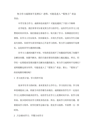 努力学习成绩却不见增长？老师：可能是进入“假努力”状态.docx