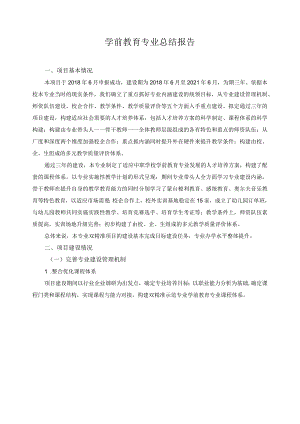 学前教育专业总结报告.docx