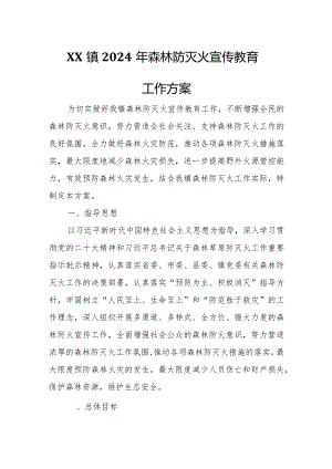 XX镇2024年森林防灭火宣传教育工作方案.docx