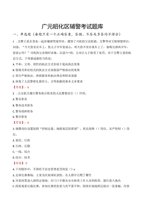 广元昭化区辅警考试题库.docx