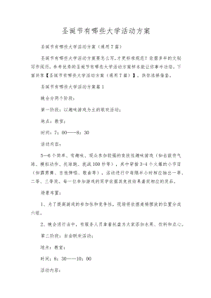 圣诞节有哪些大学活动方案.docx