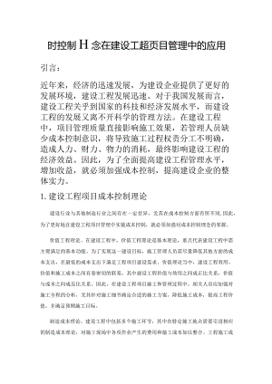 成本控制理念在建设工程项目管理中的应用.docx