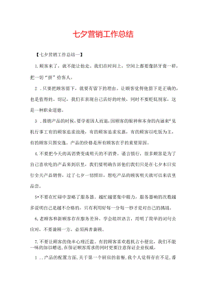 七夕营销工作总结.docx
