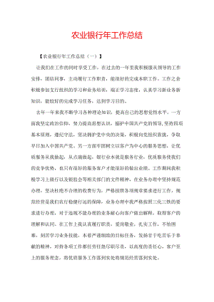 农业银行年工作总结.docx