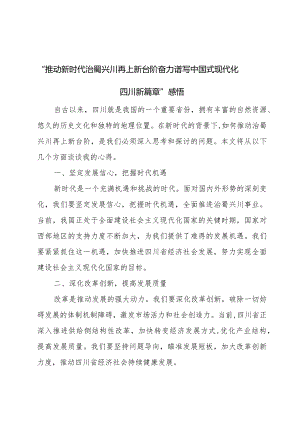 推动新时代治蜀兴川再上新台阶-奋力谱写中国式现代化四川新篇章-感悟.docx