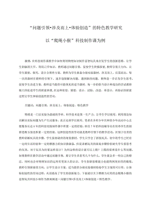 “问题引领涉及而上体验创造”的特色教学研究——以“爬绳小猴”科技制作课为例 论文.docx