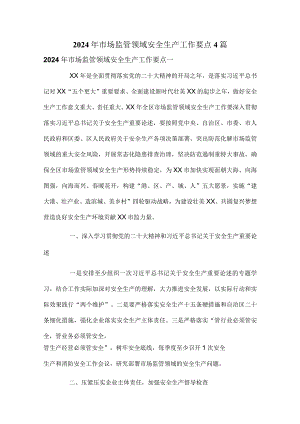 2024年市场监管领域安全生产工作要点4篇.docx