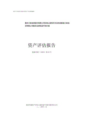 渝三峡Ａ：拟转让股权所涉及的成都渝三峡油漆有限公司股东全部权益市场价值资产评估报告.docx