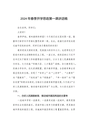 七篇2024年春季开学思政第一课讲话稿优秀范文.docx