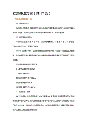 党建整改方案.docx