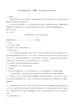 血清乳酸脱氢酶(LDH)速率法测定作业指导书.docx
