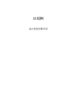 常用临床医学名词（322-420页）.docx