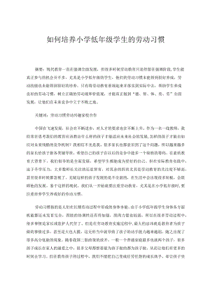 如何培养小学低年级学生的劳动习惯 论文.docx