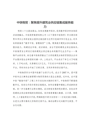 学习时报：聚焦提升建筑业供应链集成服务能力.docx