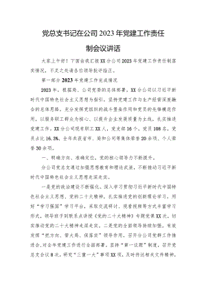 党总支书记在公司+2023+年党建工作责任制会议讲话.docx