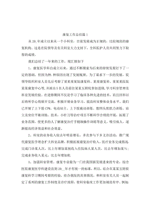 康复工作总结（精选5篇）.docx