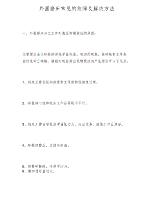 外圆磨床常见的故障及解决方法.docx