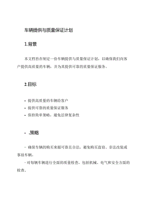 车辆提供与质量保证计划.docx
