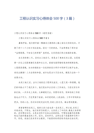 工程认识实习心得体会500字（3篇）.docx