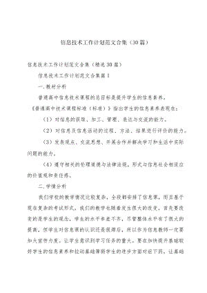 信息技术工作计划范文合集（30篇）.docx