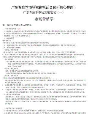 广东专插本市场营销笔记2套（精心整理）.docx