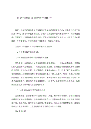 信息技术在体育教学中的应用 论文.docx