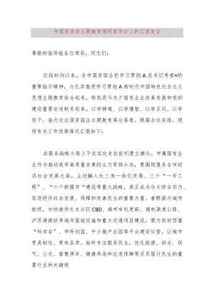 市国资委在主题教育调研督导会上的汇报发言.docx