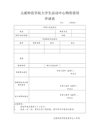 玉溪师范学院大学生活动中心物资借用申请表.docx