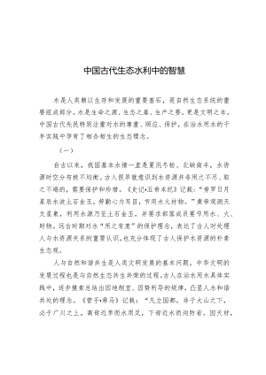 学习时报：中国古代生态水利中的智慧.docx