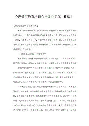心理健康教育培训心得体会集锦【6篇】.docx