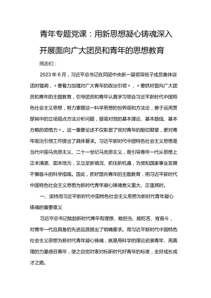 青年专题党课：用新思想凝心铸魂 深入开展面向广大团员和青年的思想教育.docx