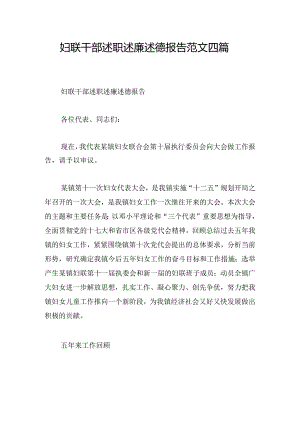 妇联干部述职述廉述德报告范文四篇.docx