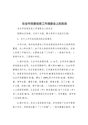 在全市党委信息工作调度会上的发言&工作报告“十个必须”.docx