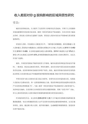 收入差距对价租脱钩影响的区域异质性研究.docx