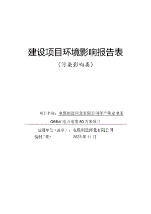 年产额定电压0.61kV电力电缆50万米项目环评报告.docx