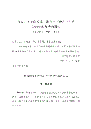 市政府关于印发连云港市市区食品小作坊登记管理办法的通知（连政规发〔2023〕17号）.docx