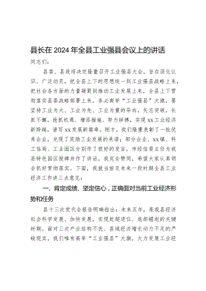 县长在2024年全县工业强县会议上的讲话.docx