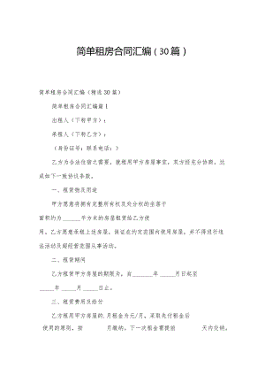 简单租房合同汇编（30篇）.docx