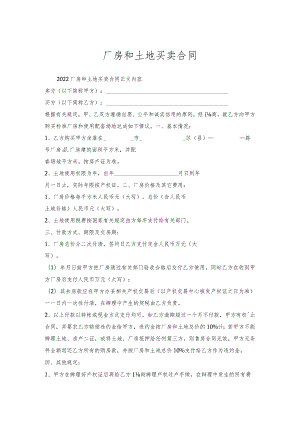 厂房和土地买卖合同.docx