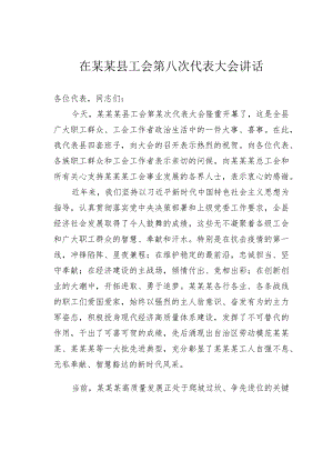 在某某县工会第八次代表大会讲话.docx