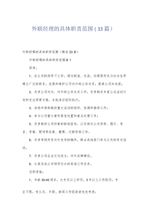 外联经理的具体职责范围（33篇）.docx