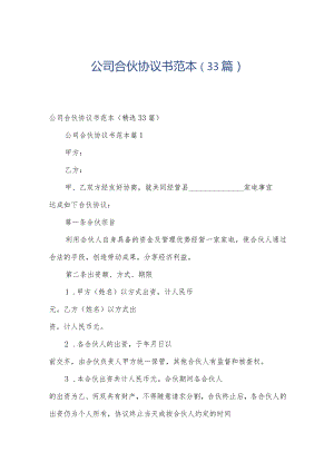 公司合伙协议书范本（33篇）.docx