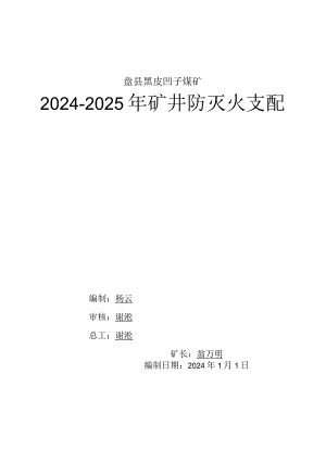 2024-2025年矿井防灭火计划.docx