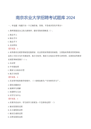 南京农业大学招聘考试题库2024.docx