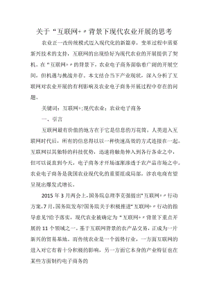 关于-“互联网”背景下现代农业发展的思考.docx