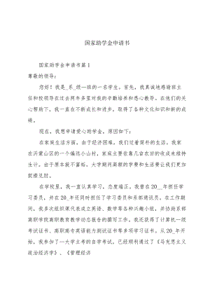 国家助学金申请书.docx