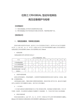 动车组牵引系统维护与检修5.1CRH380AL型动车组高压设备.docx