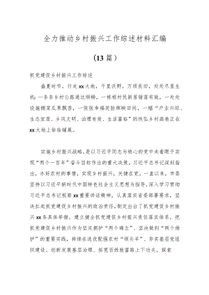 （13篇）全力推动乡村振兴工作综述材料汇编.docx